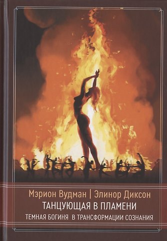 Марион Джин Вудман Танцующая в пламени. Темная богиня в трансформации сознания