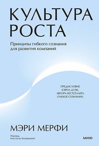Мэри Мерфи Культура роста. Принципы гибкого сознания для развития компаний