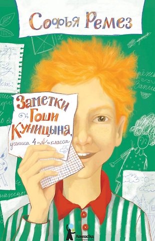 Софья Ремез Заметки Гоши Куницына, ученика 4 А класса