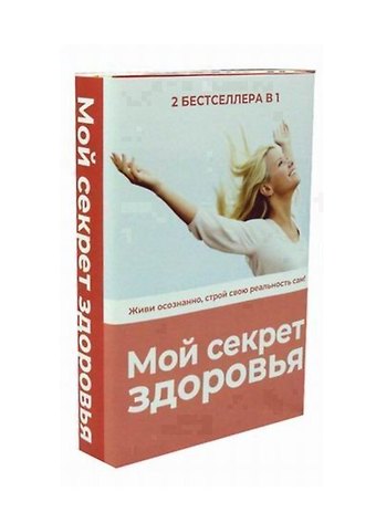 Мой секрет здоровья (комплект из 2-х книг)