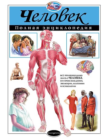 Юлия Константиновна Школьник Человек.Полная энциклопедия