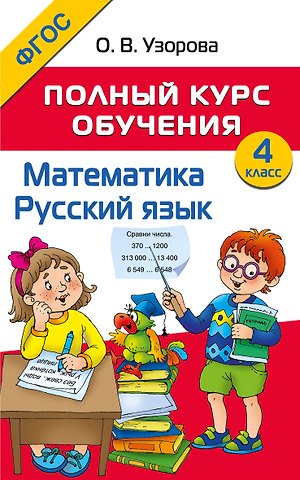 Ольга Васильевна Узорова Математика. Русский язык. 4 класс. Полный курс обучения