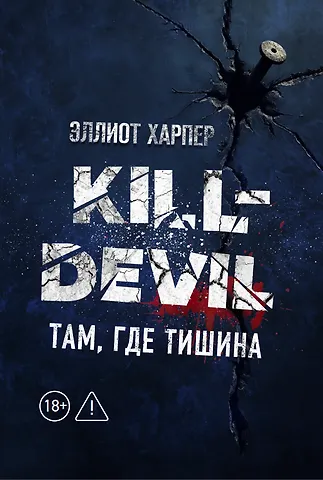 Эллиот Харпер Kill-Devil. Там, где тишина: Книга 2