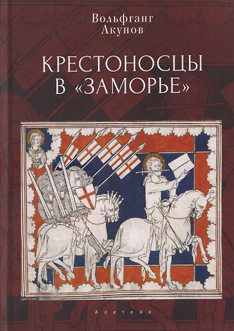 Вольфганг Викторович Акунов Крестоносцы в «Заморье»