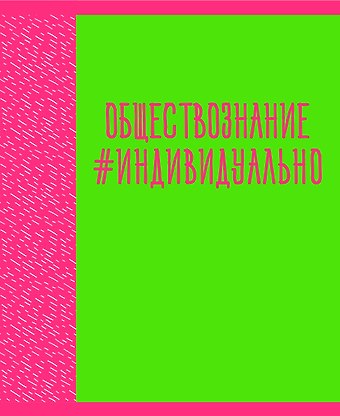 Тетрадь предметная в клетку Listoff, Neon party. Обществознание, 48 листов