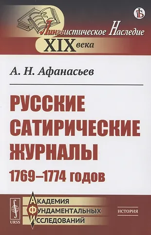 Александр Николаевич Афанасьев Русские сатирические журналы 1769–1774 годов