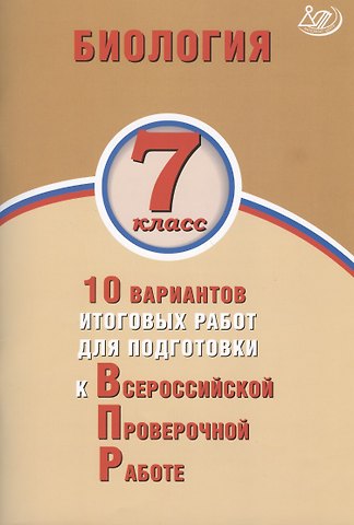 Павел Михайлович Скворцов Биология 7 класс. 10 вариантов итоговых работ для подготовки к Всероссийской проверочной работе