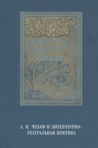 Алла Георгиевна Головачёва А.П.Чехов и литературно-театральная критика