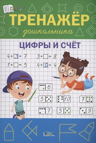 Светлана Владимировна Чиркова Тренажёр дошкольника. Цифры и счёт