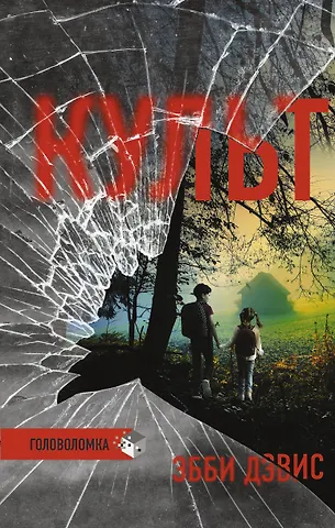 Эбби Дэвис Культ