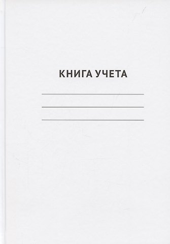 Книга учета А4 96 листов в клетку, офсет, GoodMark