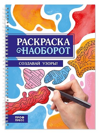 Создавай узоры! Раскраска наоборот