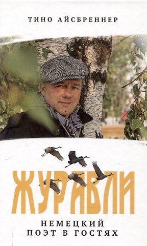 Тино Айсбреннер Журавли. Немецкий поэт в гостях.