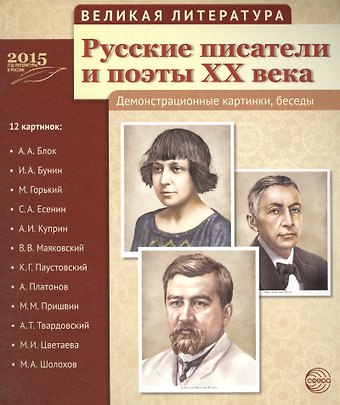 Рустам А. Исматуллаев, А. С. Лебедева, Татьяна Владиславовна Цветкова Великая литература. Русские писатели и поэты XX века. 12 демонстр.картинок с текстом (210x250мм)