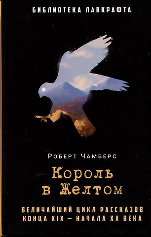 Роберт Чамберс Король в Желтом