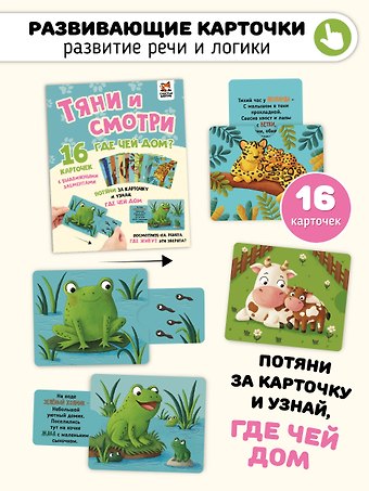 Елена Макаревич Тяни и смотри. Где чей дом? 16 карточек с выдвижными элементами