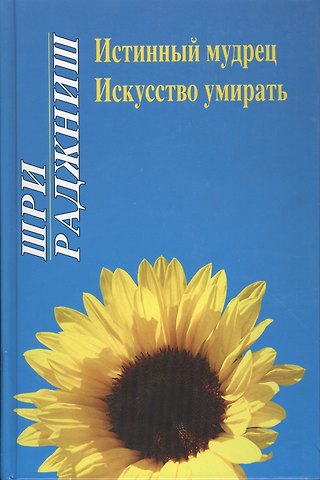 Ошо Ошо. Истинный мудрец. Искусство умирать