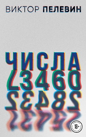 Виктор Олегович Пелевин Числа