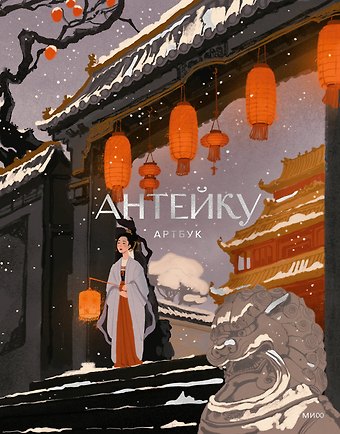 Антейку Антейку. Артбук