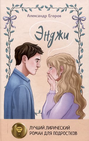 Александр Егоров Энджи