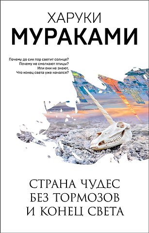 Харуки Мураками Страна Чудес без тормозов и Конец Света