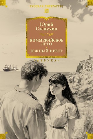 Юрий Григорьевич Слепухин Киммерийское лето. Южный Крест