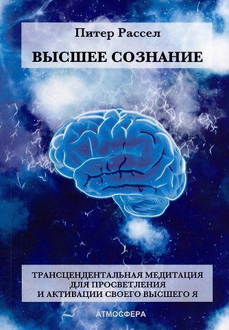 Питер Рассел Высшее Сознание. Трансцендентальная медитация для просветления и активации своего высшего Я.