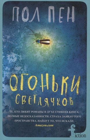 Пол Пен Огоньки светлячков