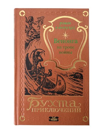 Венонга на тропе войны