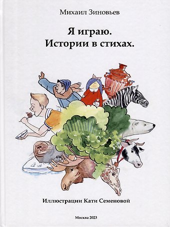 Михаил В. Зиновьев Я играю. Истории в стихах