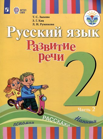 Татьяна Сергеевна Зыкова, Зоя Григорьевна Кац, Людмила Ивановна Руленкова Русский язык. Развитие речи. 2 класс. Учебник. В 2-х частях. Часть 2 (ФГОС ОВЗ)