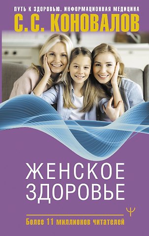 Елена Николаевна Богатырева, Сергей Сергеевич Коновалов Женское здоровье