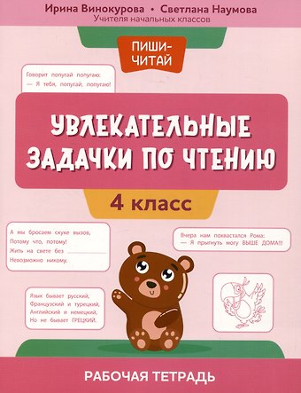Ирина Анатольевна Винокурова, Светлана Сергеевна Наумова Увлекательные задачки по чтению: 4 класс: рабочая тетрадь