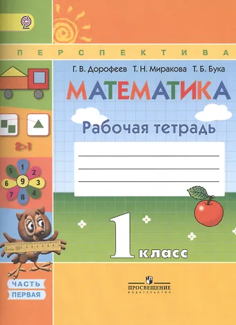 Татьяна Николаевна Миракова, Татьяна Борисовна Бука, Георгий Владимирович Дорофеев Математика 1 кл. Р/т ч.1/2тт (7,8,9,10 изд) (мПерспект) Дорофеев (ФГОС)