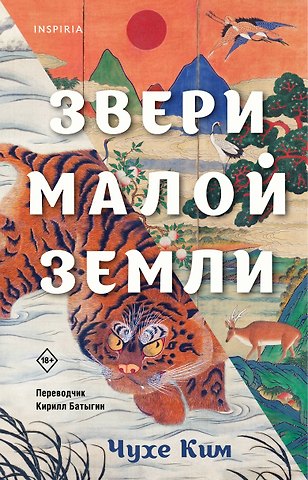 Чухе Ким Звери малой земли