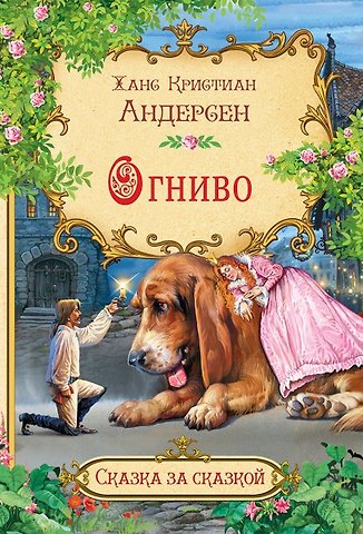 Ганс Христиан Андерсен Огниво