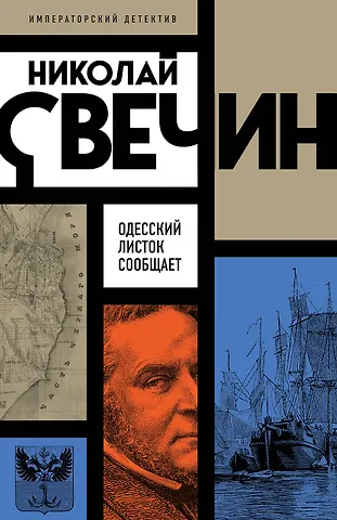 Николай Свечин Одесский листок сообщает