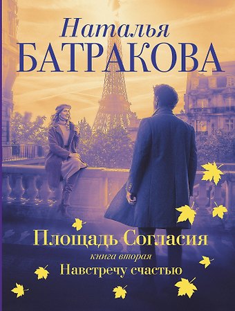 Наталья Николаевна Батракова Площадь согласия. Книга вторая. Навстречу счастью