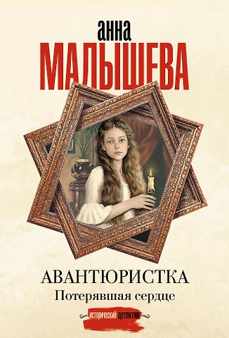 Анна Витальевна Малышева Авантюристка. Потерявшая сердце