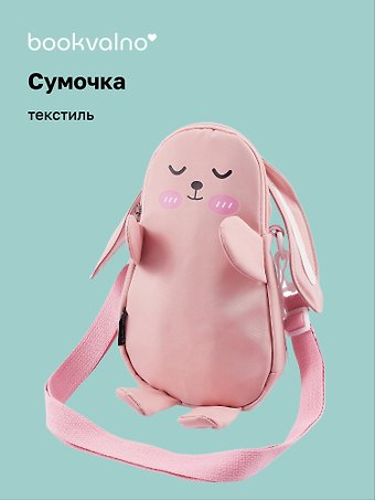 Сумочка-бананка Зайчик с помпоном (текстиль) (20х18х5) (12-12415-202411-B26)