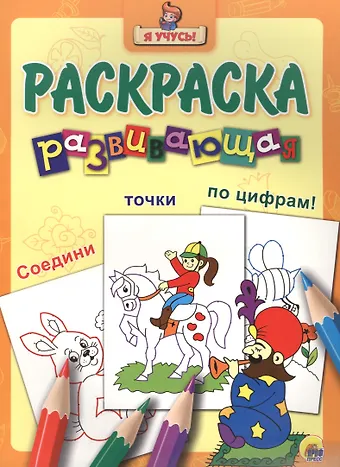 Я учусь! Развивающая раскраска 29 (заклинатель змей)