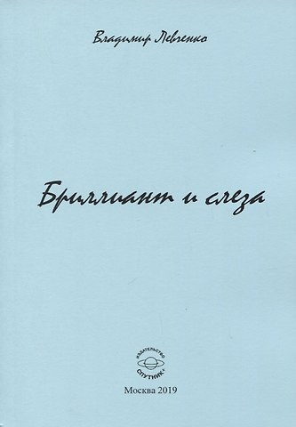 Владимир Михайлович Левченко Бриллиант и слеза. Стихи