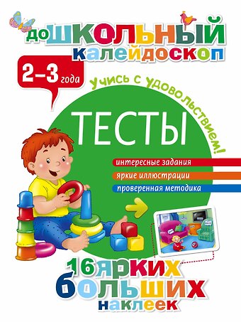 Валентина Геннадьевна Дмитриева Тесты. 2-3 года