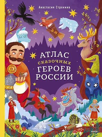 Анастасия Игоревна Строкина Атлас сказочных героев России