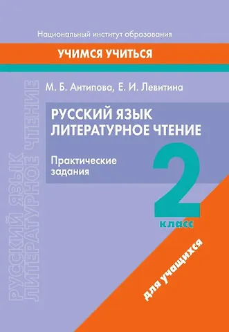 М. Б. Антипова, Елена Ивановна Левитина Русский язык. Литературное чтение. 2 класс. Практические задания