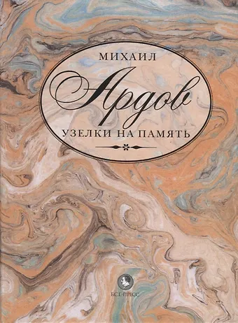 Михаил Викторович Ардов Узелки на память (Ардов)