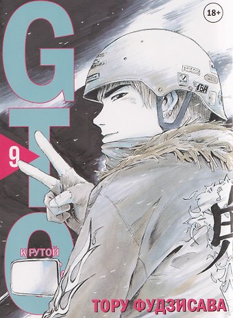 Тору Фудзисава Крутой учитель Онидзука. Книга 9 (GTO: Great Teacher Onizuka / ГТО). Манга