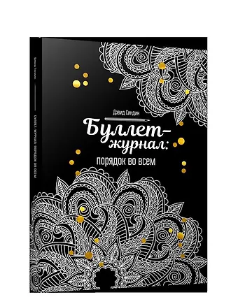 Буллет-журнал: порядок во всем - 4246