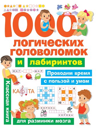 Валентина Геннадьевна Дмитриева 1000 логических головоломок и лабиринтов