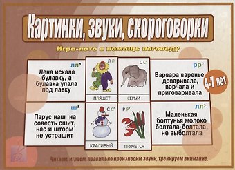 Картинки, звуки, скороговорки. Игра-лото в помощь логопеду. Для детей 4-7 лет